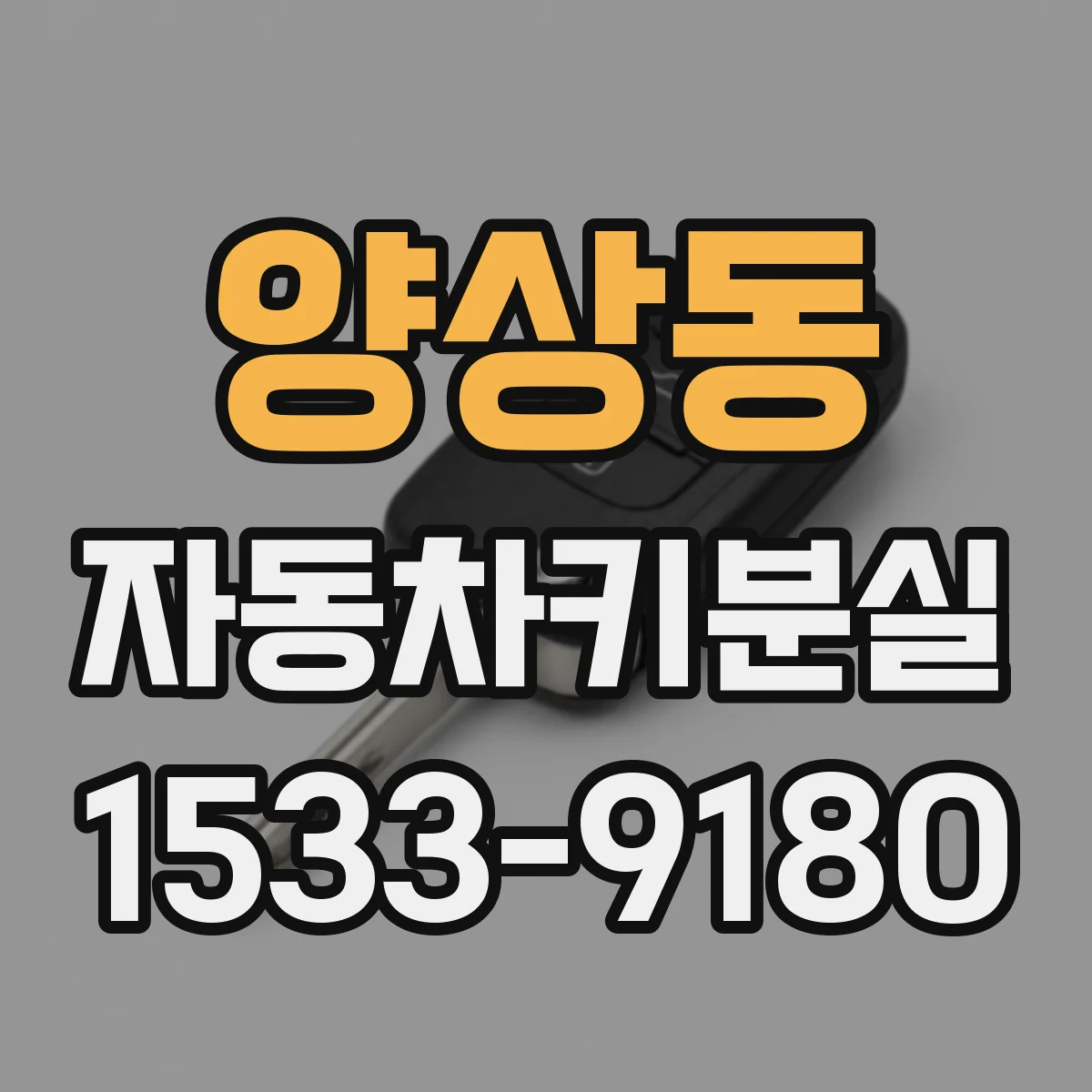 양상동 자동차키분실