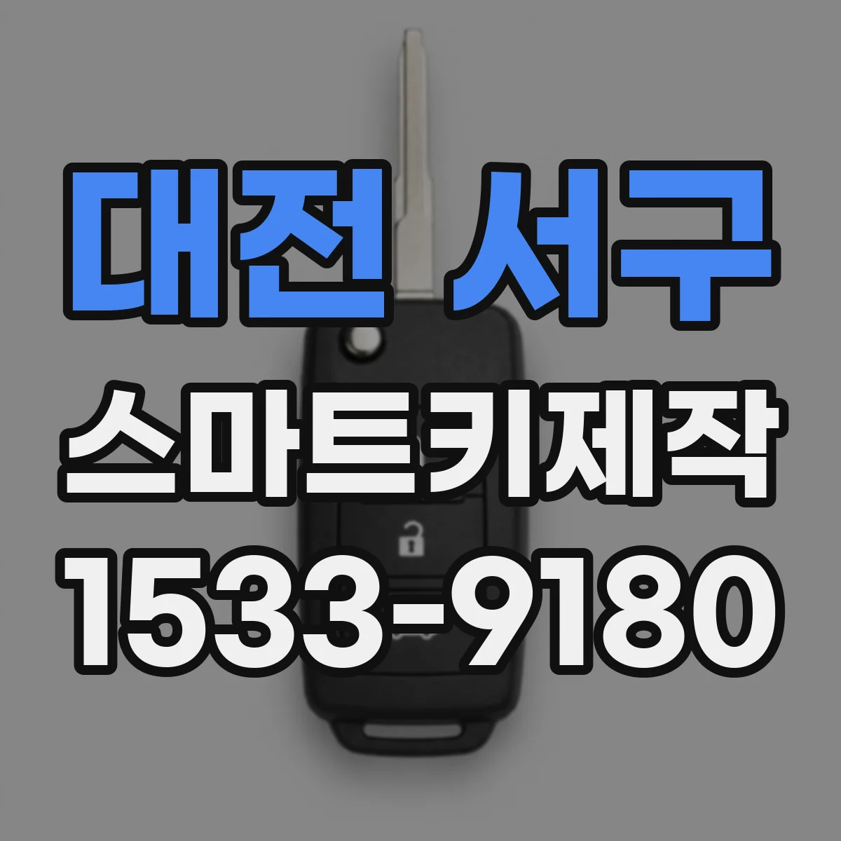 대전 서구 스마트키제작