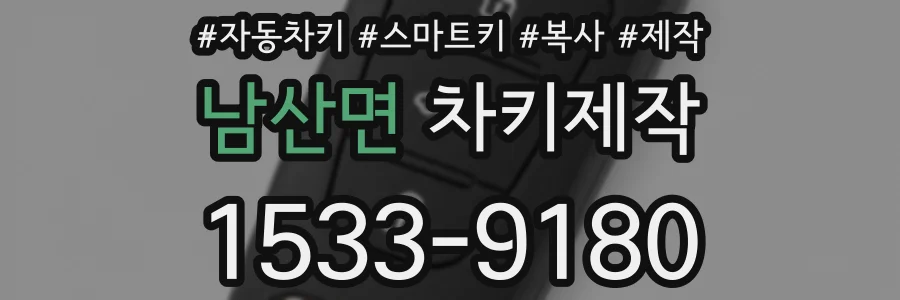 남산면 차키제작