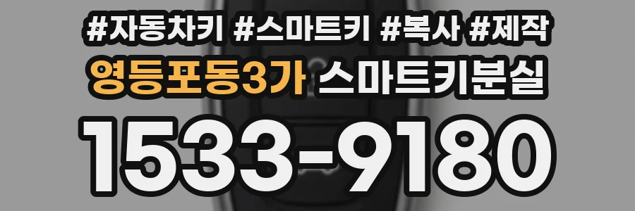 영등포동3가 스마트키분실