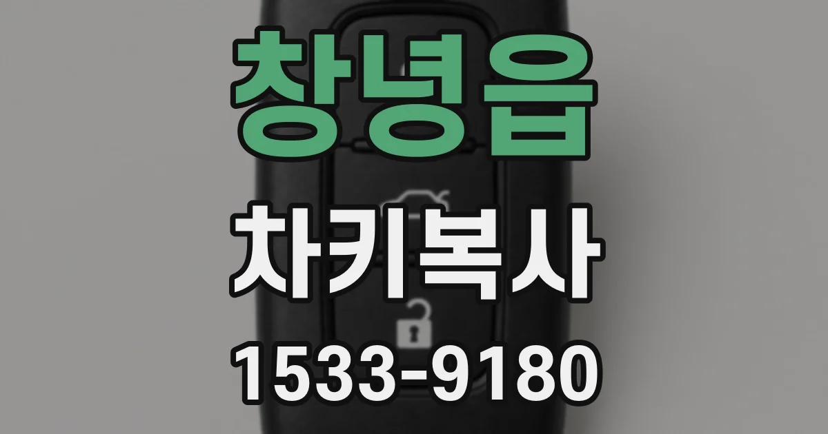 창녕읍 차키복사