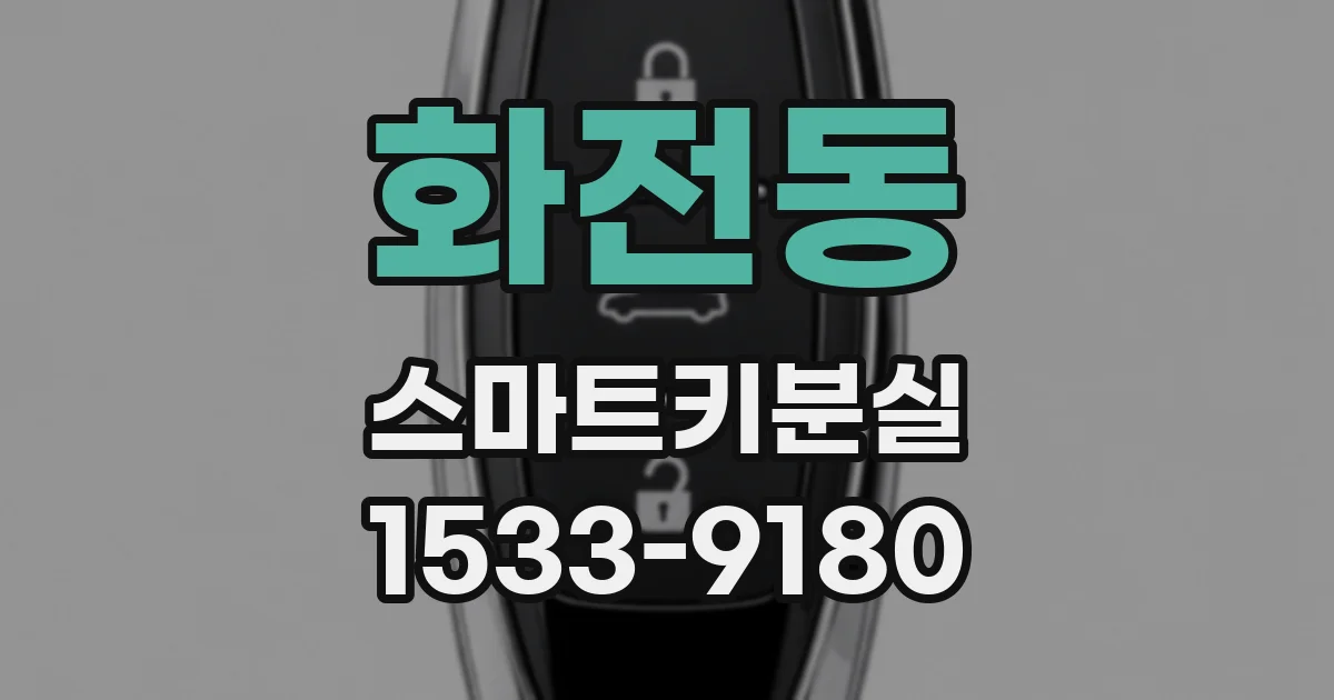 화전동 스마트키분실