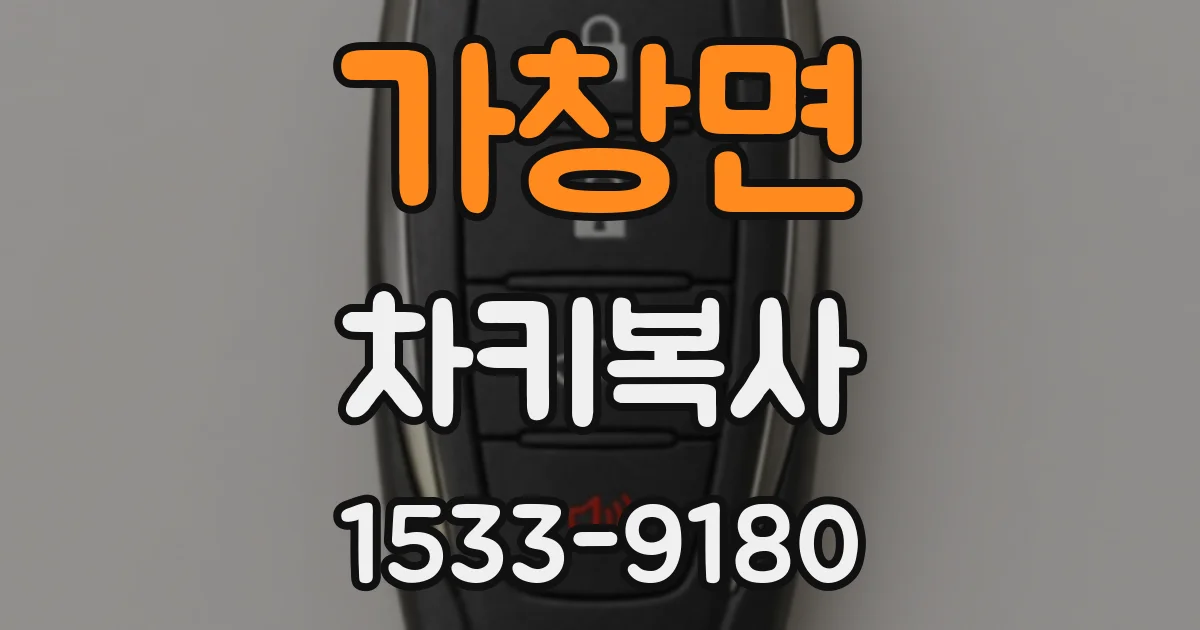 가창면 차키복사
