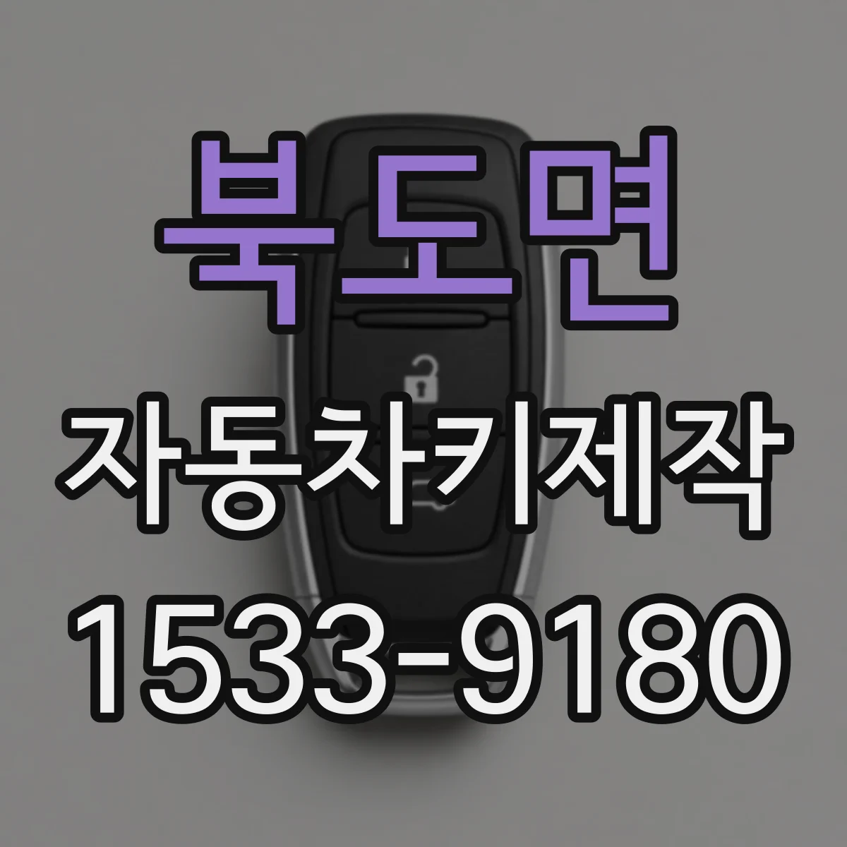 북도면 자동차키제작