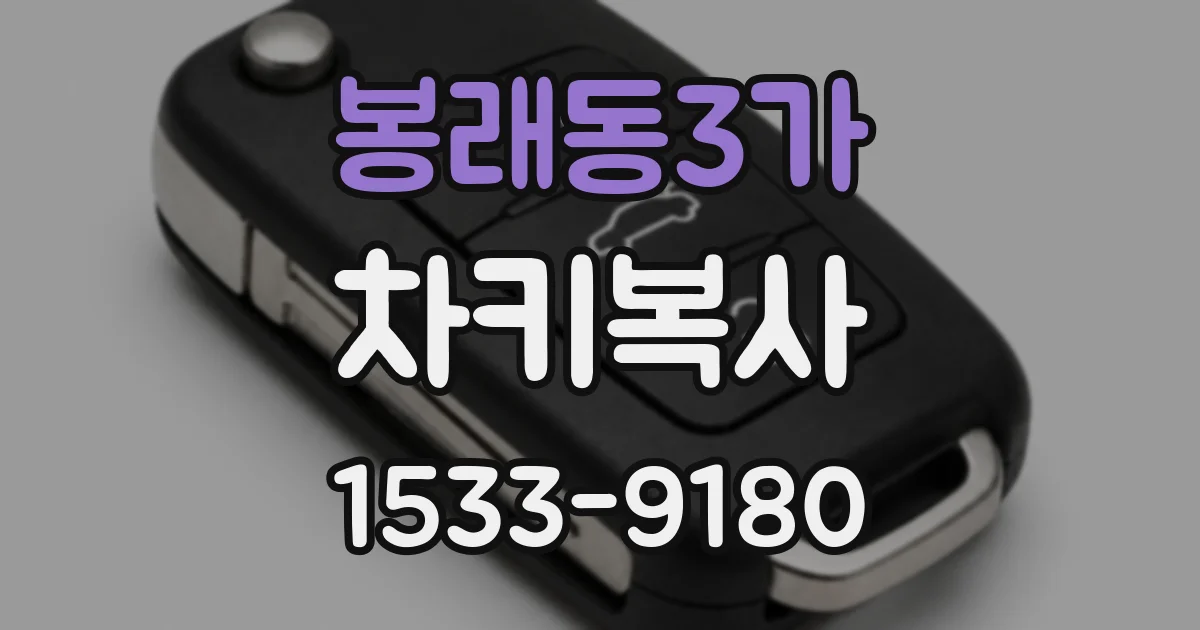 봉래동3가 차키복사