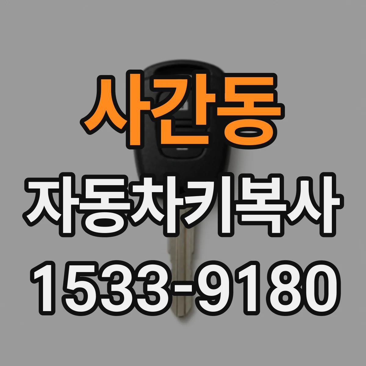 사간동 자동차키복사