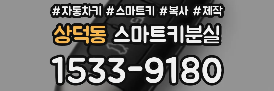 상덕동 스마트키분실