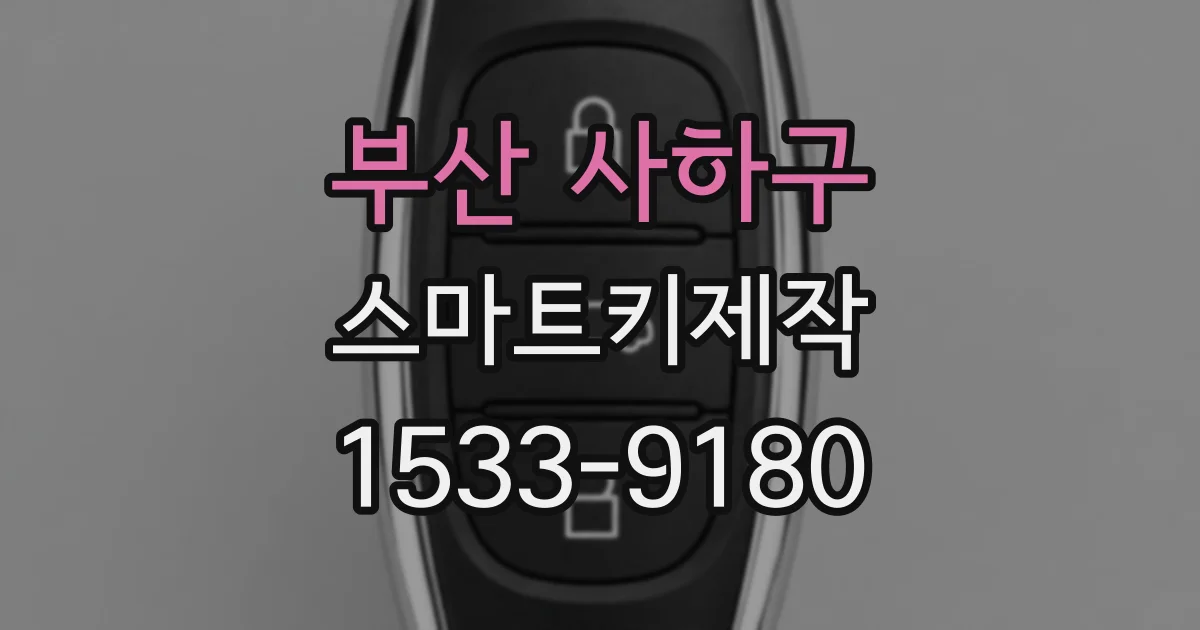 부산 사하구 스마트키제작