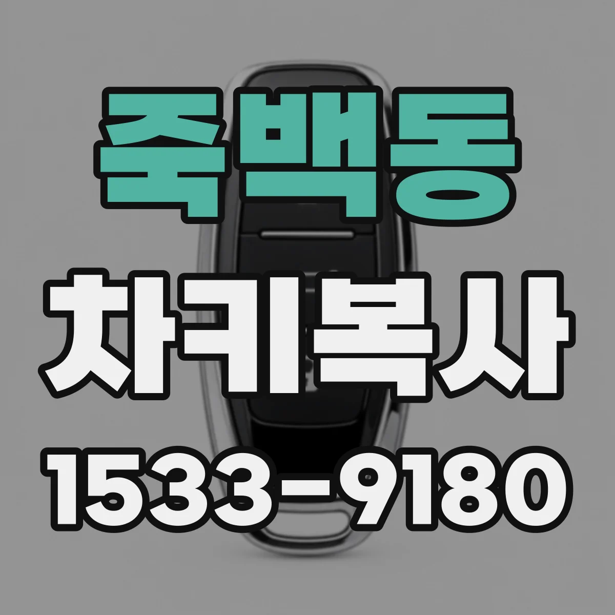 죽백동 차키복사