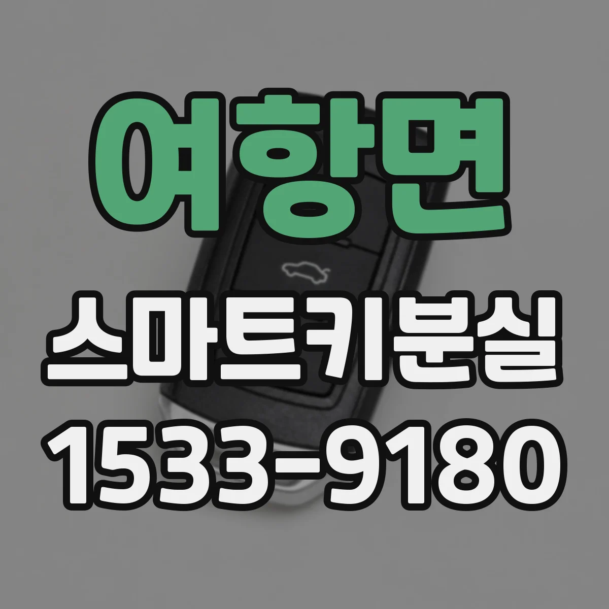 여항면 스마트키분실