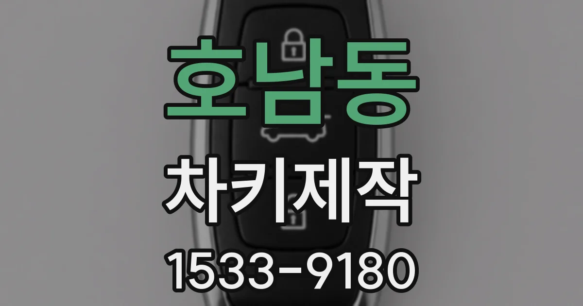 호남동 차키제작