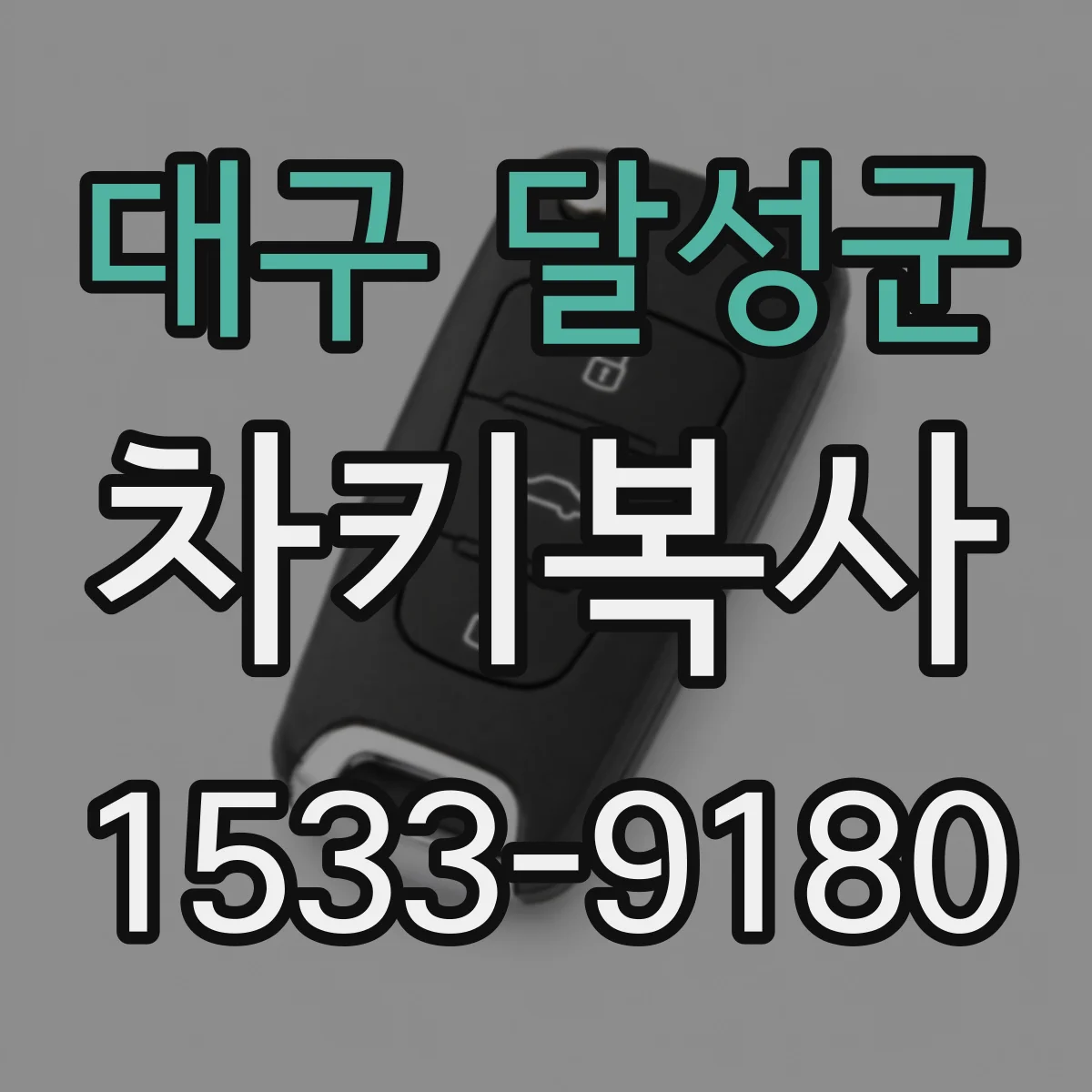 대구 달성군 차키복사