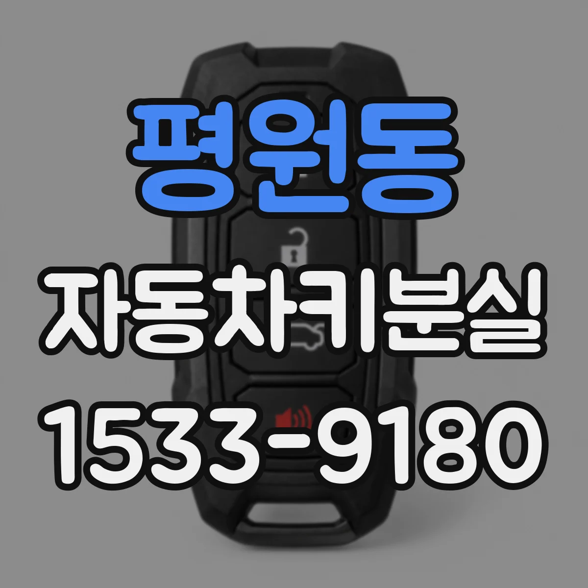 평원동 자동차키분실