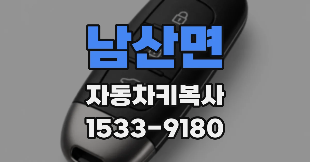 남산면 자동차키복사