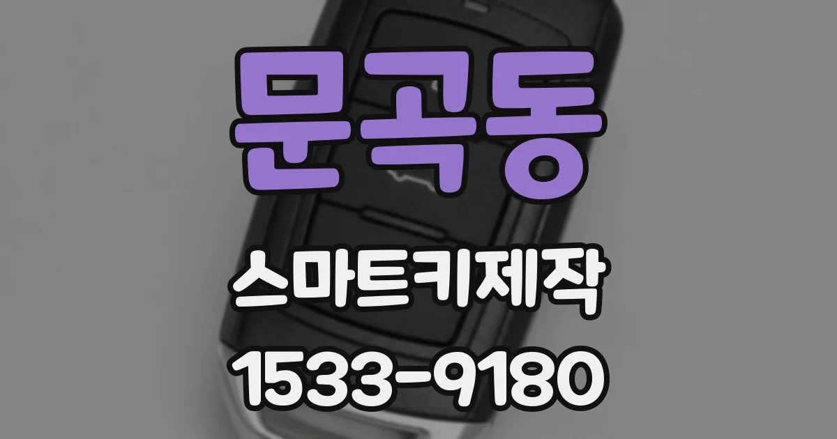 문곡동 스마트키제작
