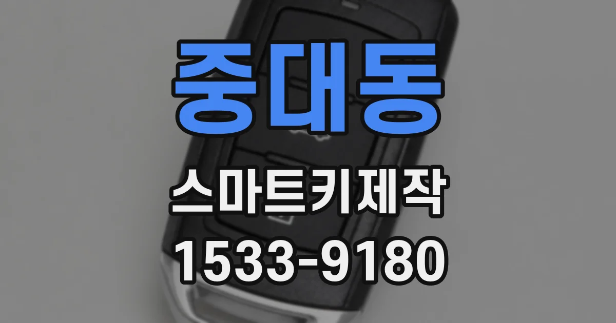 중대동 스마트키제작