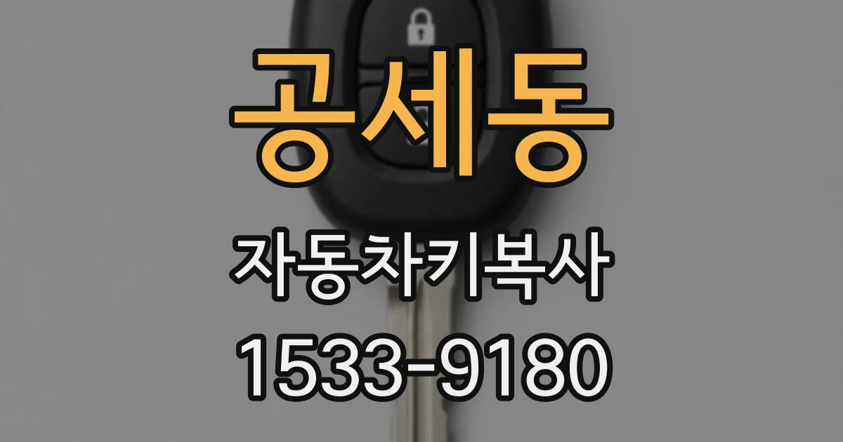공세동 자동차키복사