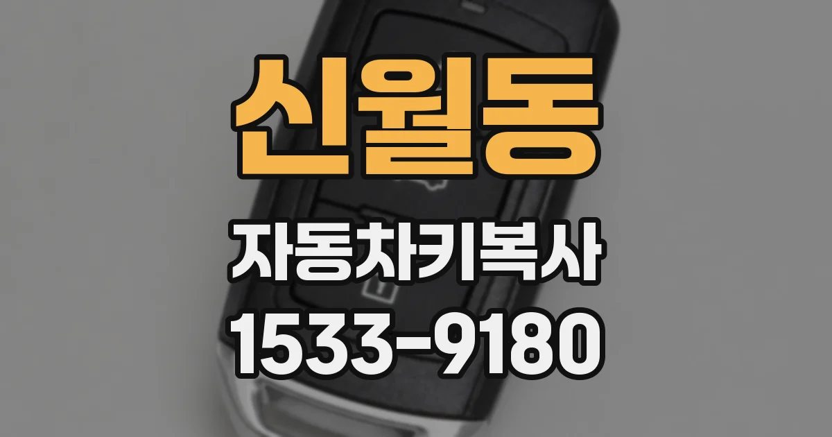 신월동 자동차키복사