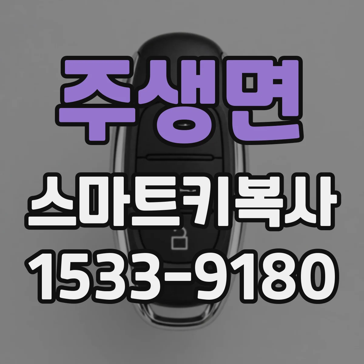 주생면 스마트키복사