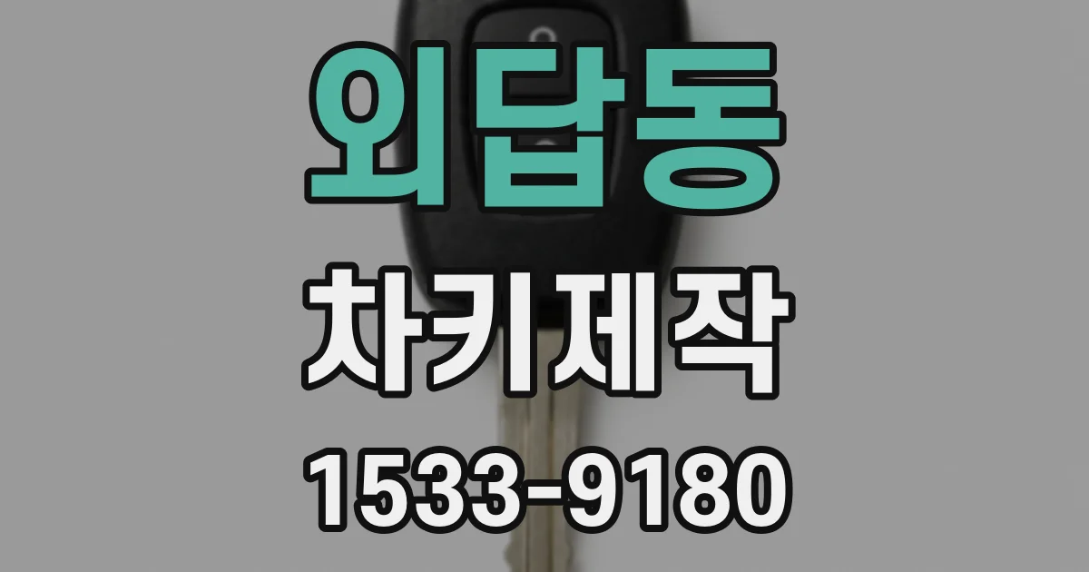 외답동 차키제작
