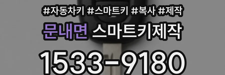 문내면 스마트키제작