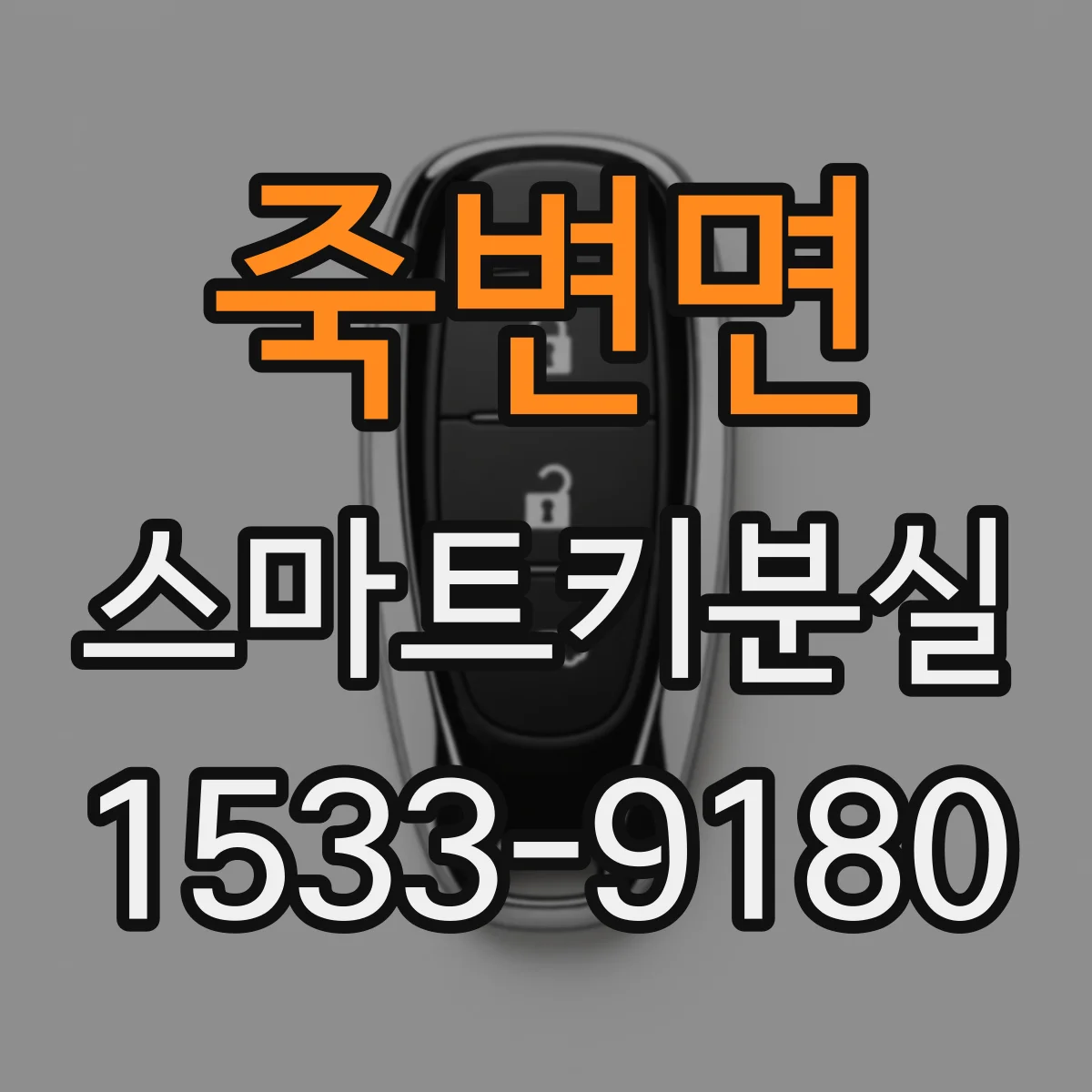 죽변면 스마트키분실