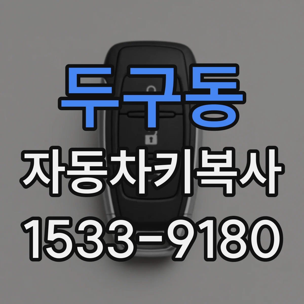 두구동 자동차키복사