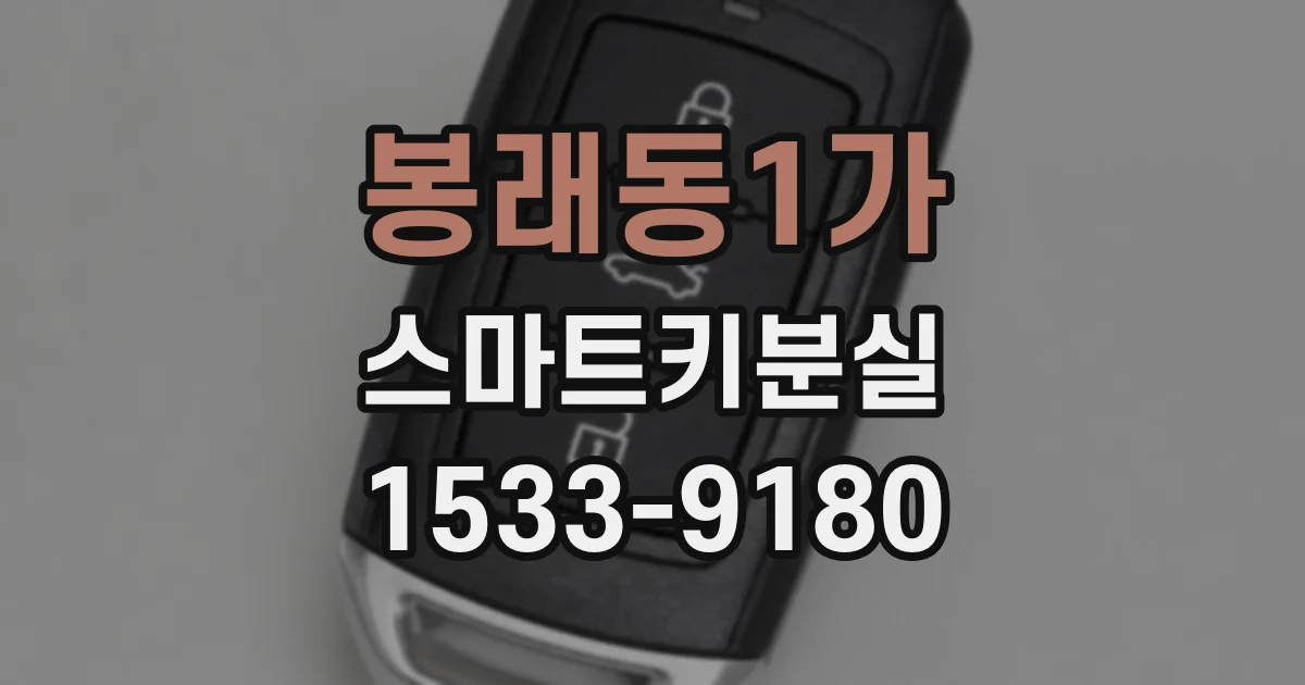 봉래동1가 스마트키분실