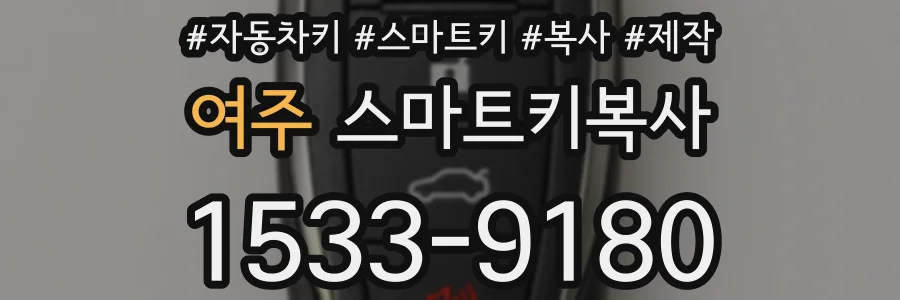 여주 스마트키복사