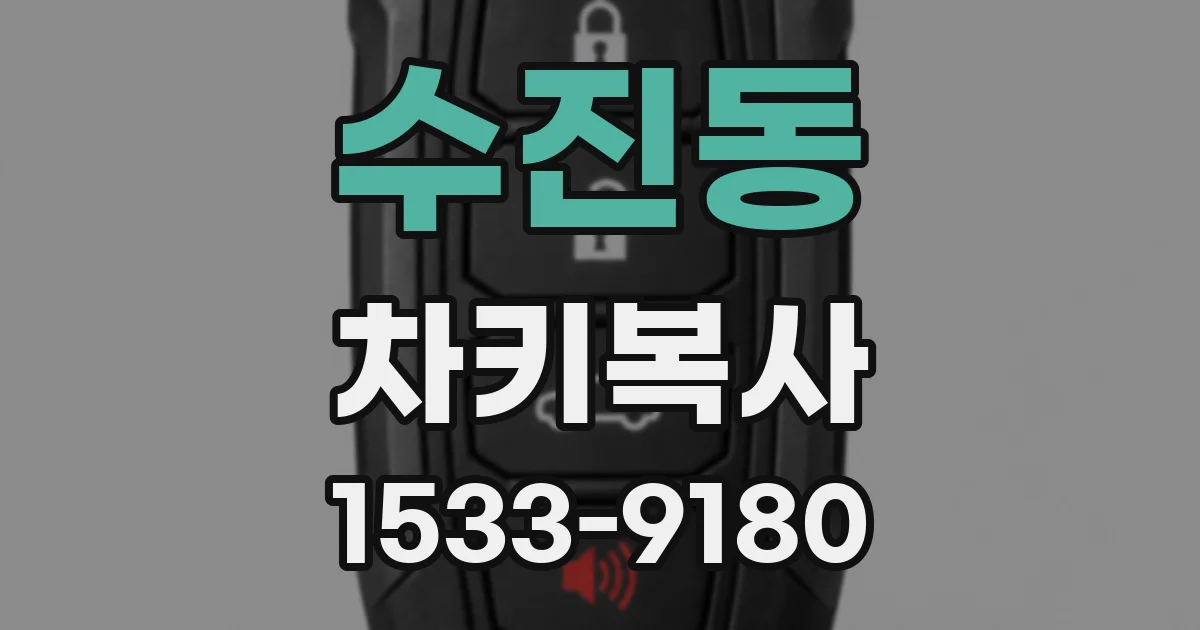수진동 차키복사