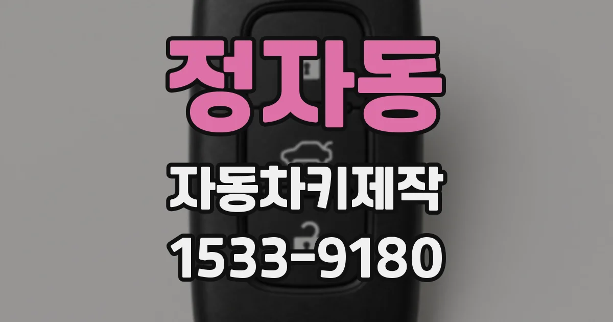 정자동 자동차키제작