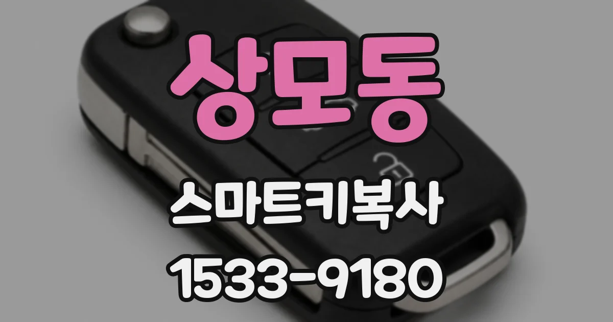 상모동 스마트키복사