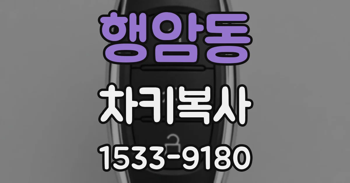 행암동 차키복사