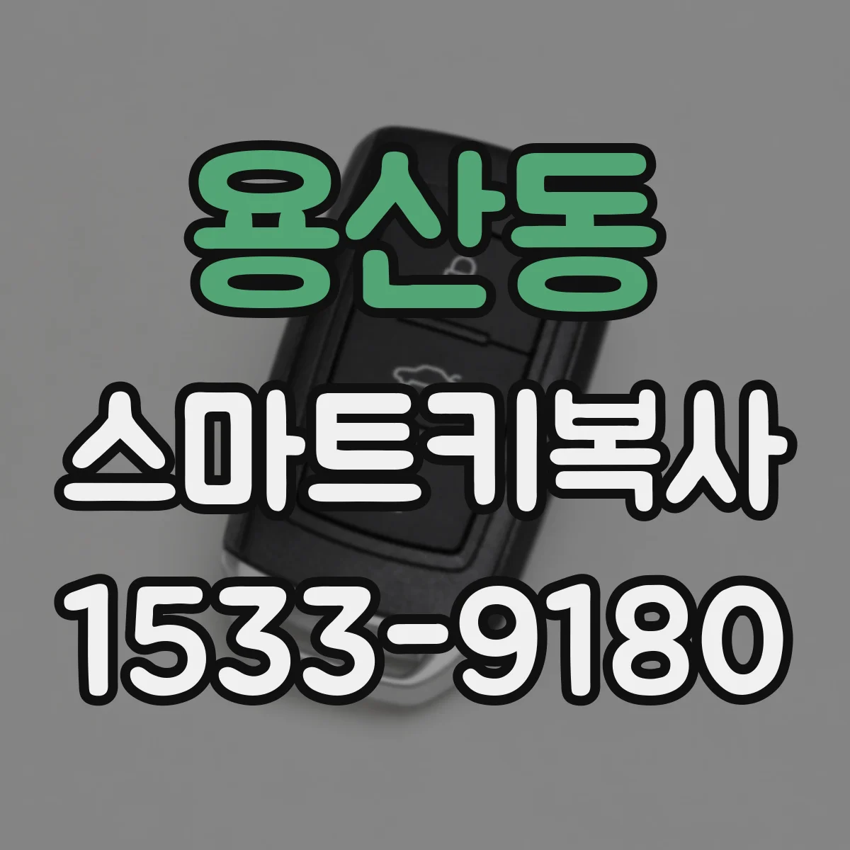 용산동 스마트키복사