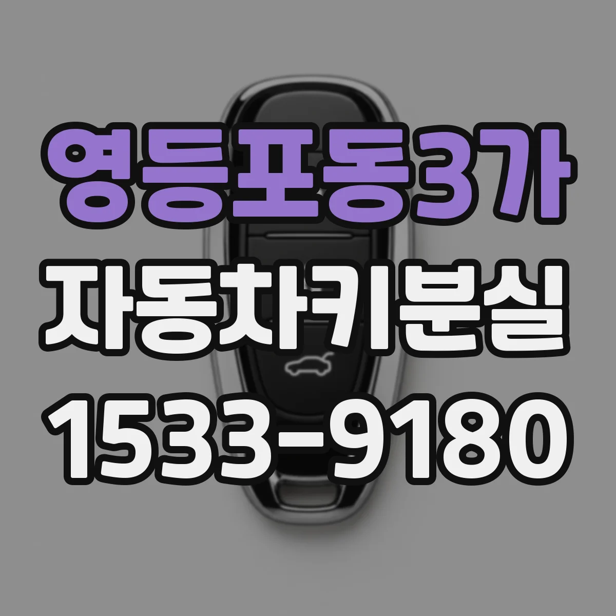 영등포동3가 자동차키분실