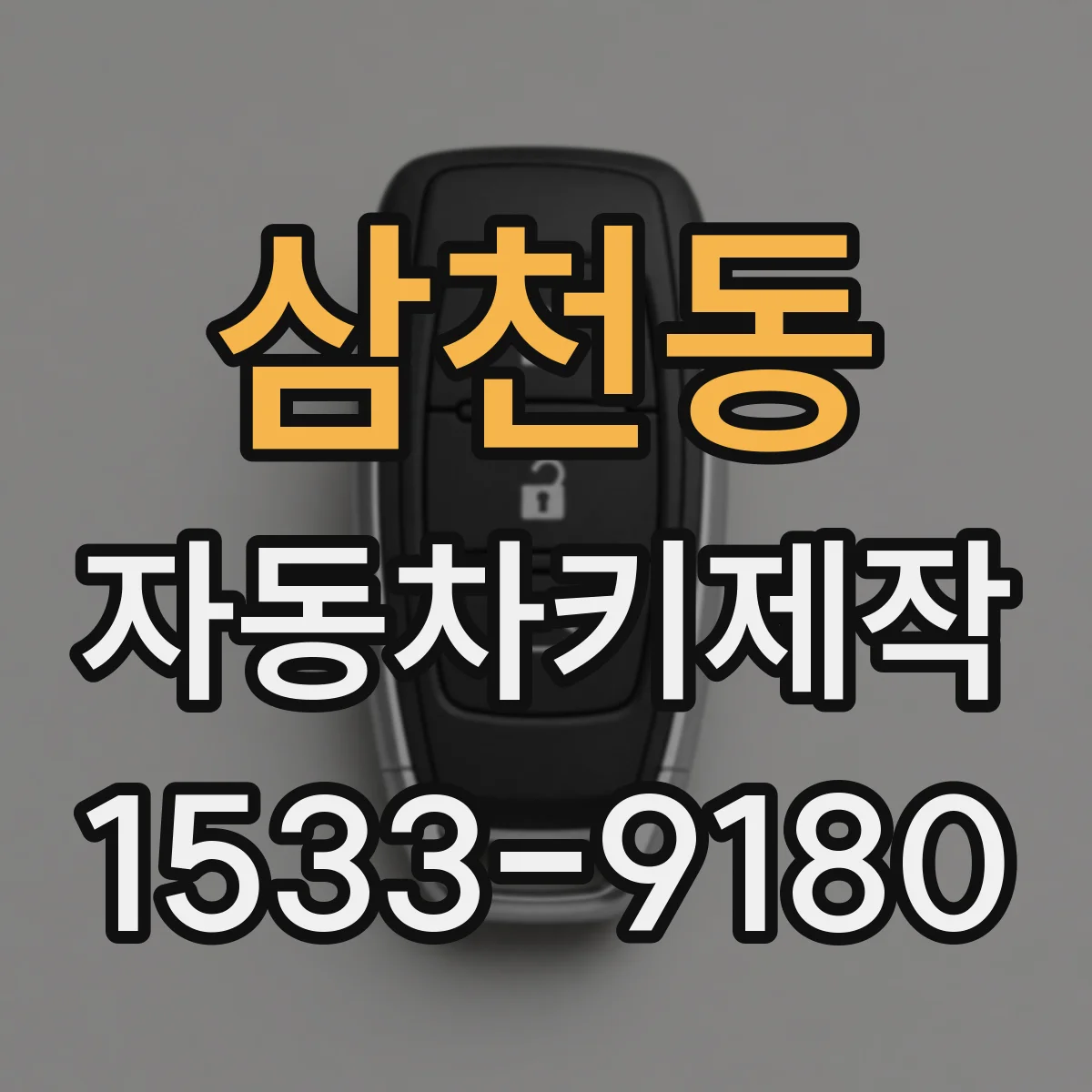 삼천동 자동차키제작