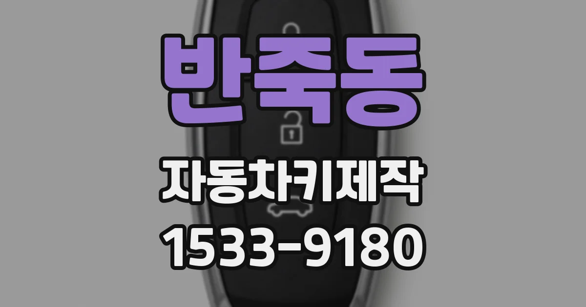반죽동 자동차키제작