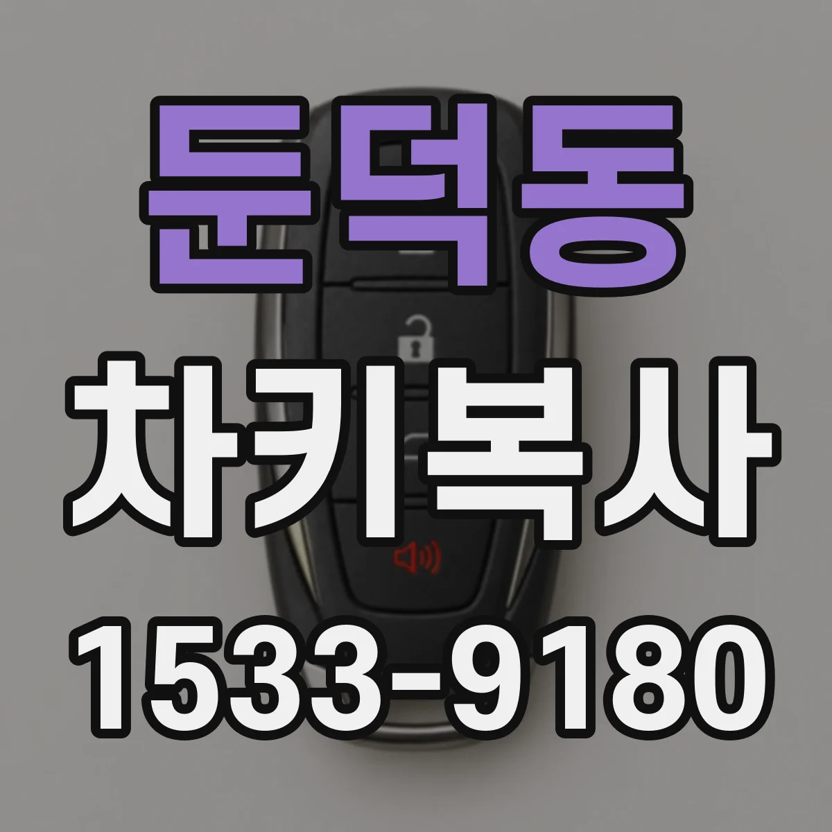 둔덕동 차키복사