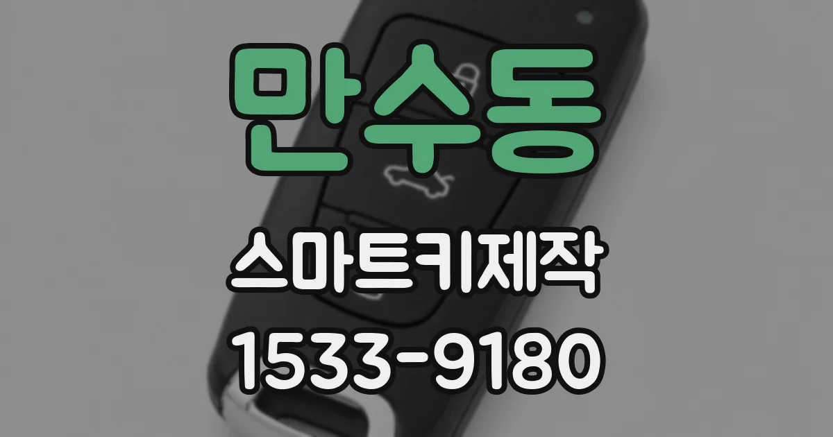 만수동 스마트키제작