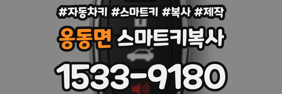 옹동면 스마트키복사