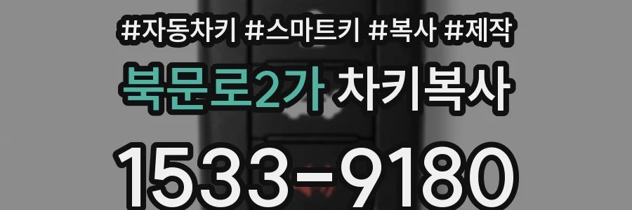 북문로2가 차키복사