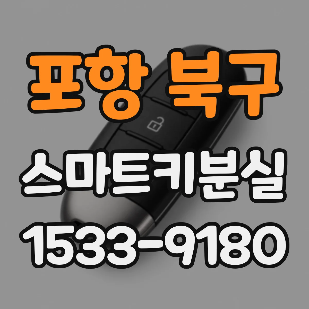 포항 북구 스마트키분실