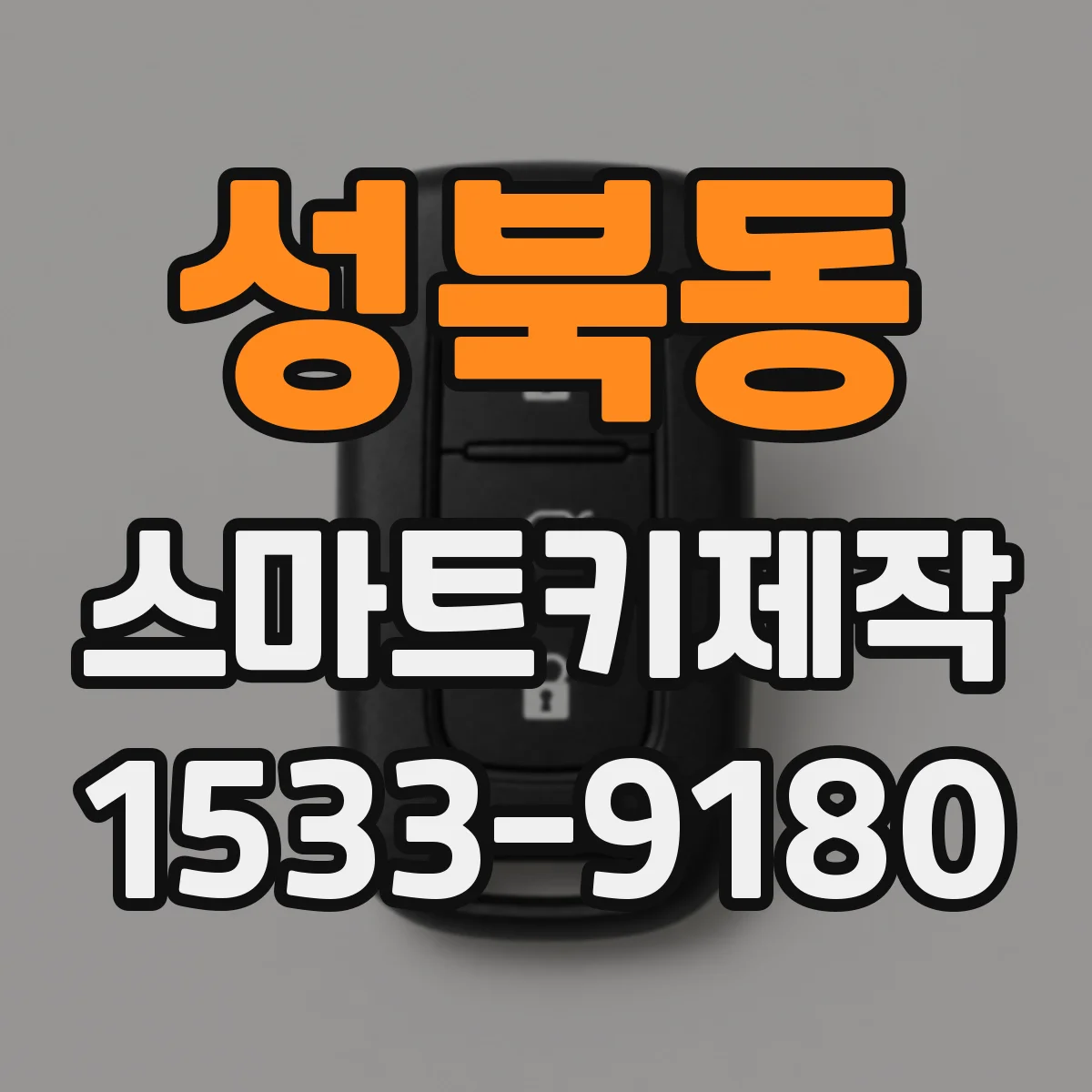 성북동 스마트키제작
