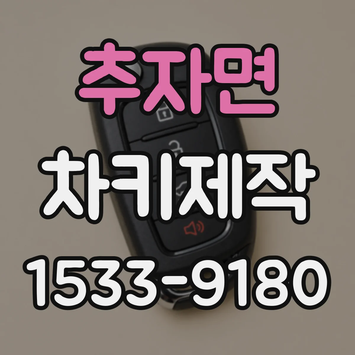 추자면 차키제작
