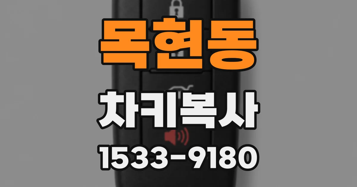 목현동 차키복사