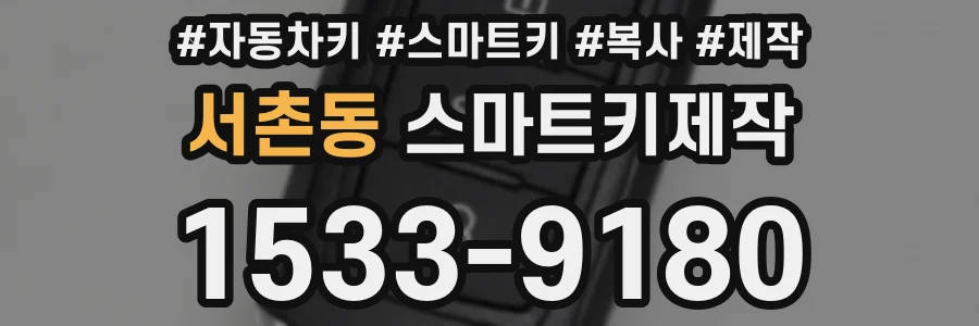 서촌동 스마트키제작