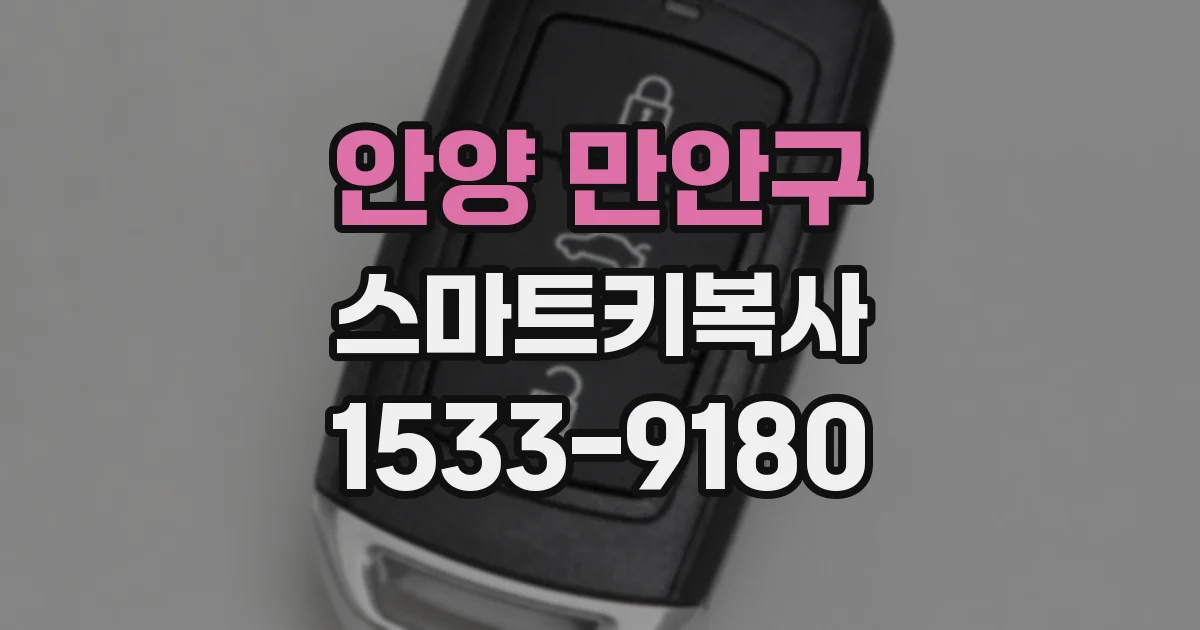 안양 만안구 스마트키복사