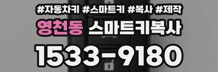 영천동 스마트키복사