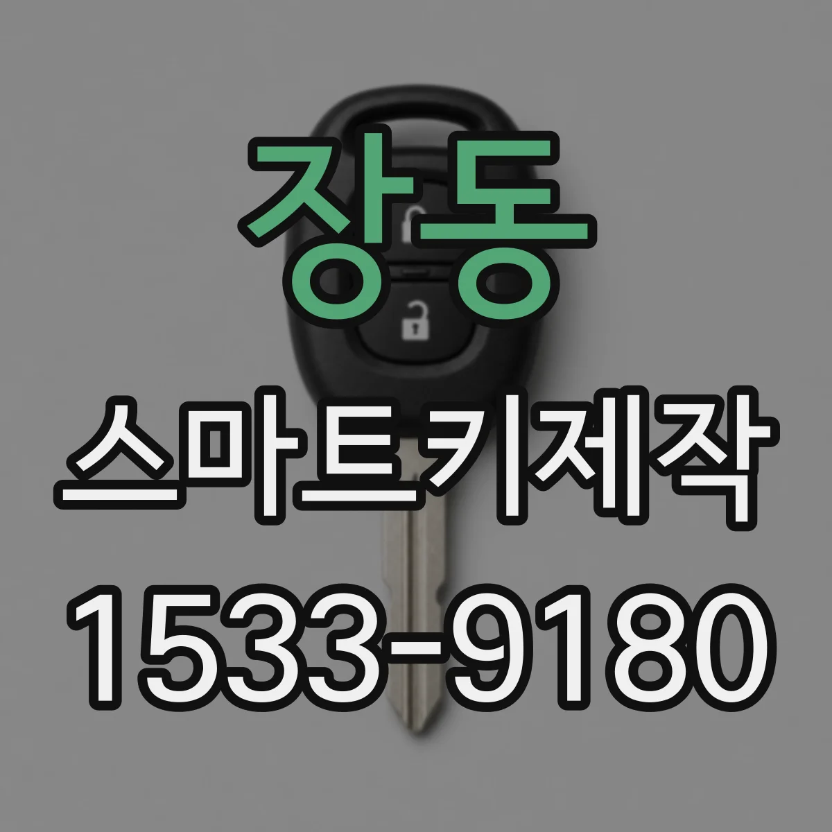 장동 스마트키제작
