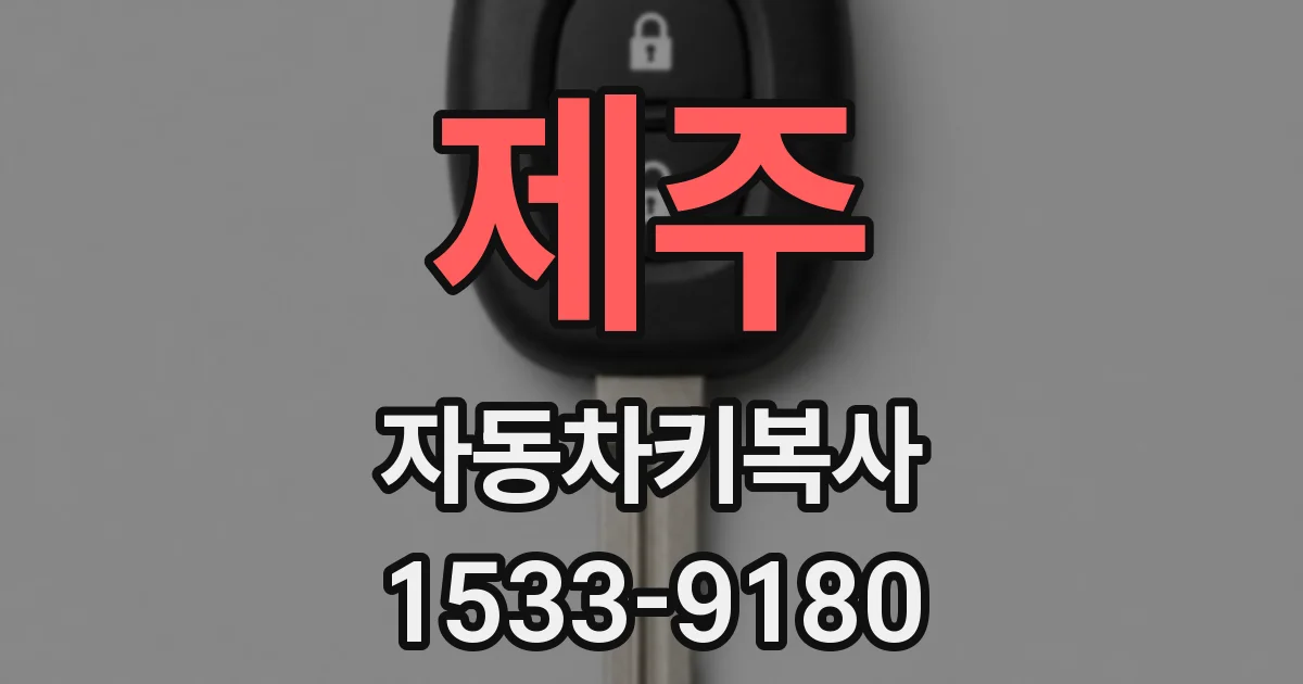 제주 자동차키복사